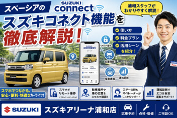 スペーシアシリーズ！！スズキコネクト機能を徹底解説♪